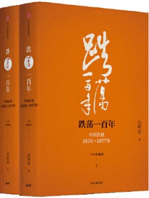 cover image of 跌荡一百年（上下卷）（十年典藏版）